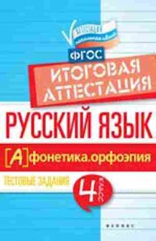 Книга Русс.яз. 4кл. Фонетика Тестовые задания Итоговая аттестация Маханова Е.А., б-3435, Баград.рф
